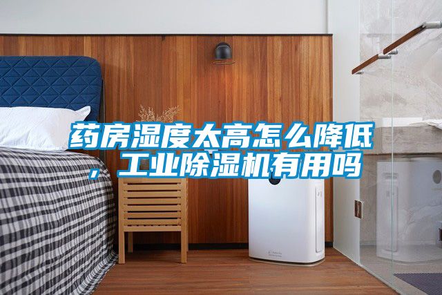 国产精品欧美激情视频 药房湿度太高怎么降低，工业除湿机有用吗