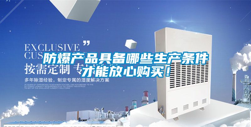 国产精品三级在线观看 防爆产品具备哪些生产条件才能放心购买！
