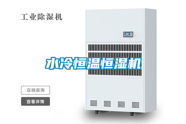 国产精品三级在线观看 水冷恒温恒湿机
