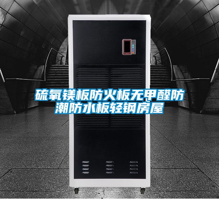国产精品欧美激情视频 硫氧镁板防火板无甲醛防潮防水板轻钢房屋