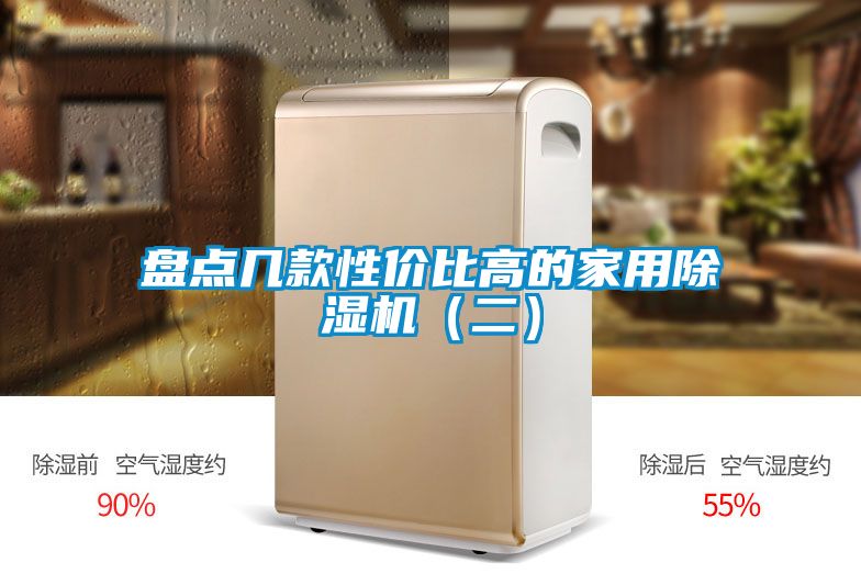 国产精品探花在线观看 盘点几款性价比高的家用除湿机（二）