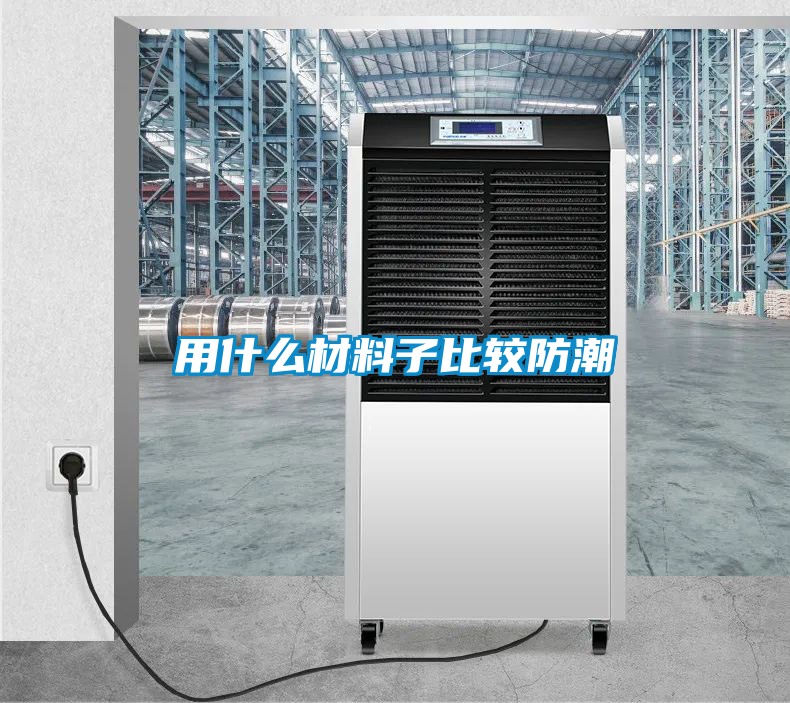 国产精品三级在线观看 用什么材料子比较防潮