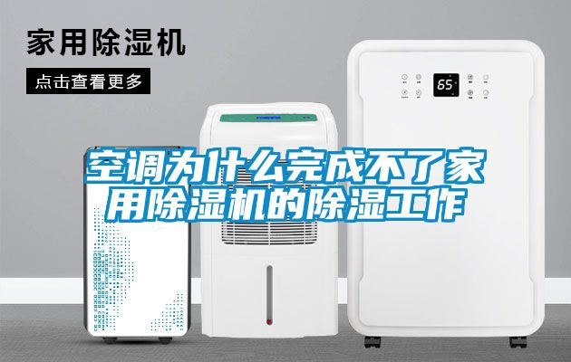 国产精品欧美激情视频 空调为什么完成不了家用除湿机的除湿工作