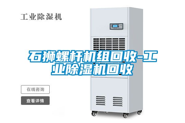 国产精品欧美激情视频 石狮螺杆机组回收-工业除湿机回收