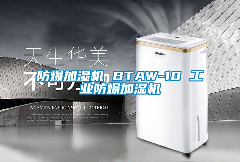 国产精品欧美激情视频 防爆加湿机 BTAW-10 工业防爆加湿机