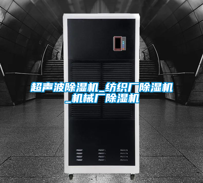国产精品欧美激情视频 超声波除湿机_纺织厂除湿机_机械厂除湿机