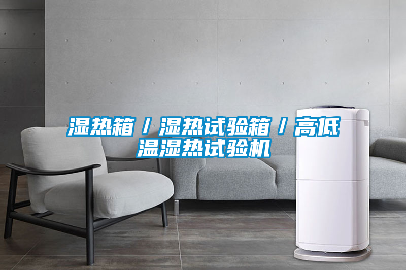 国产精品欧美激情视频 湿热箱／湿热试验箱／高低温湿热试验机