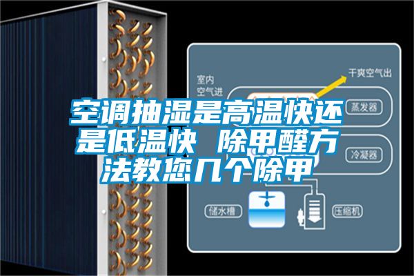 国产精品三级在线观看 空调抽湿是高温快还是低温快 除甲醛方法教您几个除甲