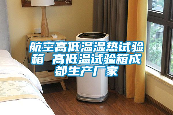 国产精品欧美激情视频 航空高低温湿热试验箱 高低温试验箱成都生产厂家