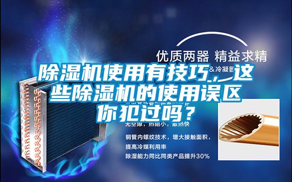 国产精品三级在线观看 除湿机使用有技巧，这些除湿机的使用误区你犯过吗？