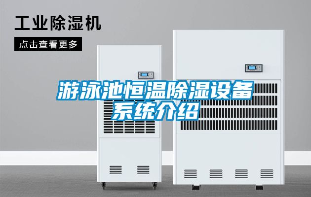国产精品三级在线观看 游泳池恒温除湿设备系统介绍