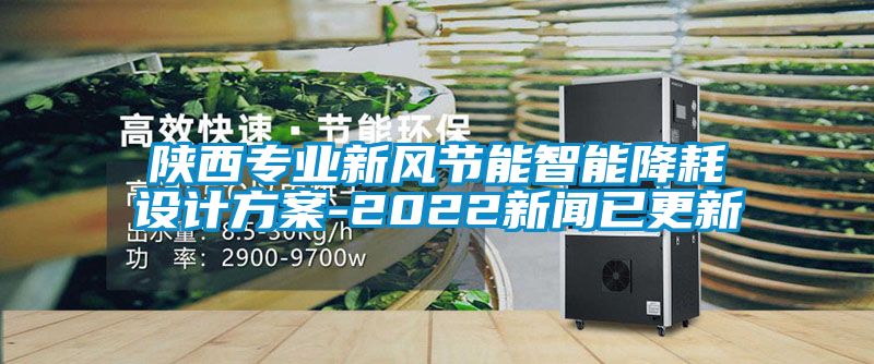国产精品三级在线观看 陕西专业新风节能智能降耗设计方案-2022新闻已更新