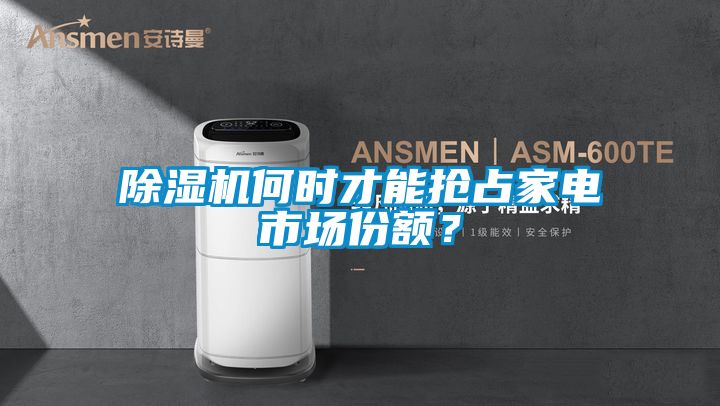 国产精品三级在线观看 除湿机何时才能抢占家电市场份额？