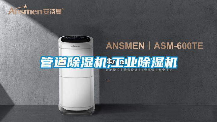 国产精品欧美激情视频 管道除湿机,工业除湿机