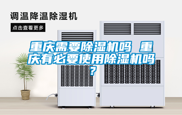 国产精品探花在线观看 重庆需要除湿机吗 重庆有必要使用除湿机吗？