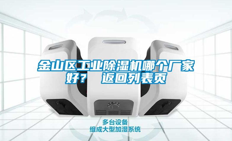 国产精品欧美激情视频 金山区工业除湿机哪个厂家好？ 返回列表页