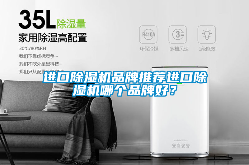 国产精品三级在线观看 进口除湿机品牌推荐进口除湿机哪个品牌好？