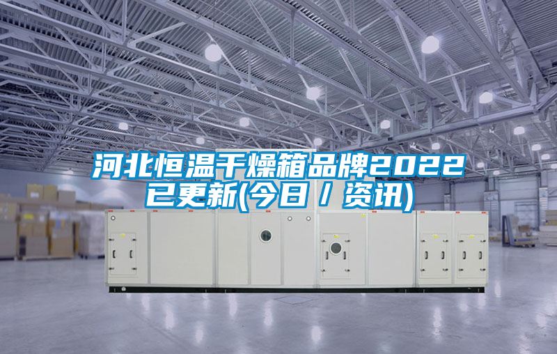 国产精品欧美激情视频 河北恒温干燥箱品牌2022已更新(今日／资讯)