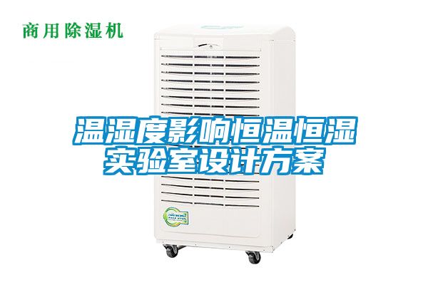 国产精品三级在线观看 温湿度影响恒温恒湿实验室设计方案