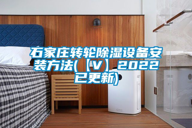 国产精品欧美激情视频 石家庄转轮除湿设备安装方法(【V】2022已更新)