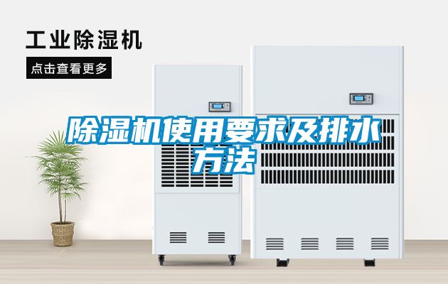 国产精品欧美激情视频 除湿机使用要求及排水方法