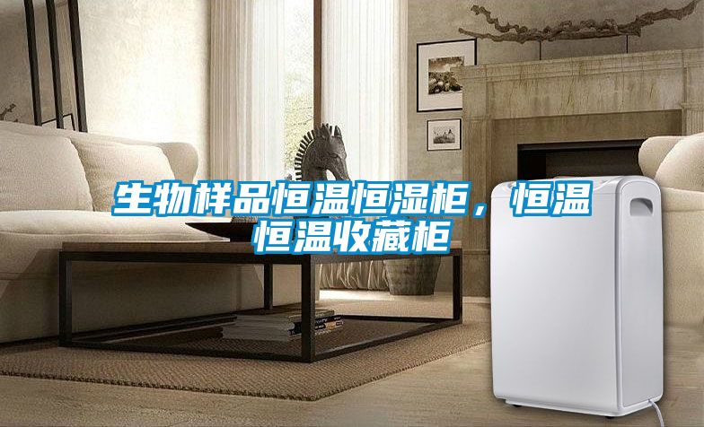 国产精品探花在线观看 生物样品恒温恒湿柜，恒温恒温收藏柜