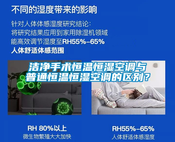 国产精品探花在线观看 洁净手术恒温恒湿空调与普通恒温恒湿空调的区别？