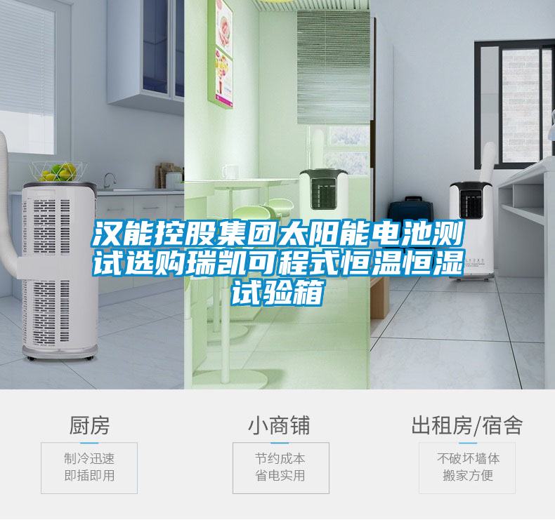 国产精品三级在线观看 汉能控股集团太阳能电池测试选购瑞凯可程式恒温恒湿试验箱