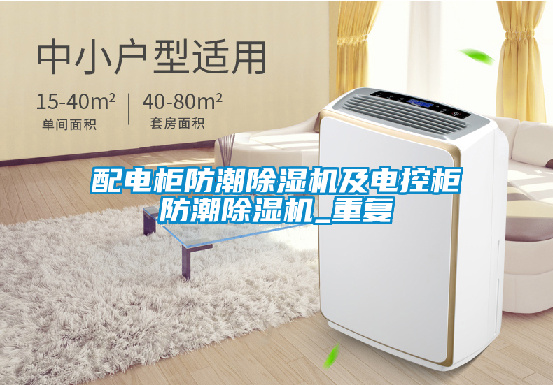 国产精品三级在线观看 配电柜防潮除湿机及电控柜防潮除湿机_重复
