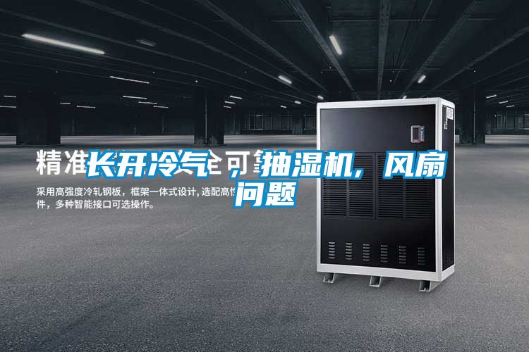 国产精品探花在线观看 长开冷气 , 抽湿机, 风扇问题