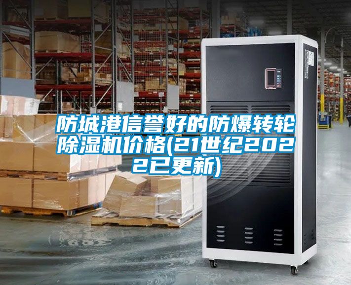 国产精品三级在线观看 防城港信誉好的防爆转轮除湿机价格(21世纪2022已更新)