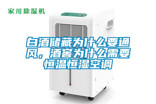 国产精品欧美激情视频 白酒储藏为什么要通风，酒窖为什么需要恒温恒湿空调