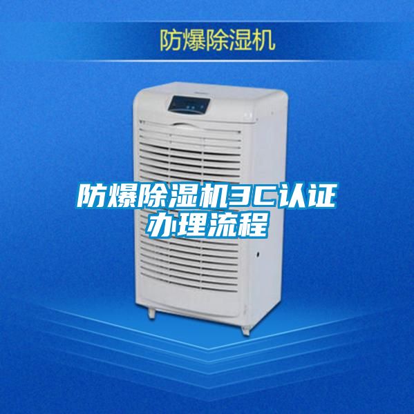 国产精品三级在线观看 防爆除湿机3C认证办理流程