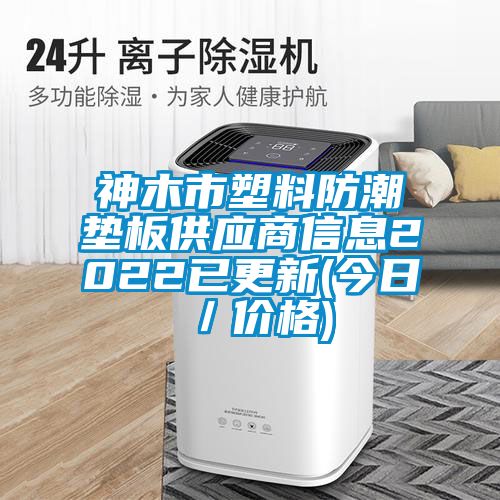 国产精品探花在线观看 神木市塑料防潮垫板供应商信息2022已更新(今日／价格)