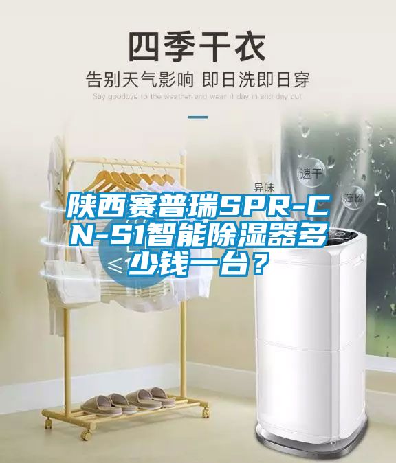 国产精品三级在线观看 陕西赛普瑞SPR-CN-S1智能除湿器多少钱一台？