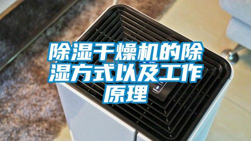 国产精品探花在线观看 除湿干燥机的除湿方式以及工作原理