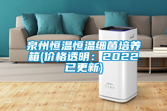 国产精品欧美激情视频 泉州恒温恒温细菌培养箱(价格透明：2022已更新)