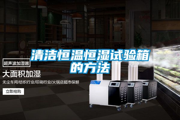 国产精品三级在线观看 清洁恒温恒湿试验箱的方法