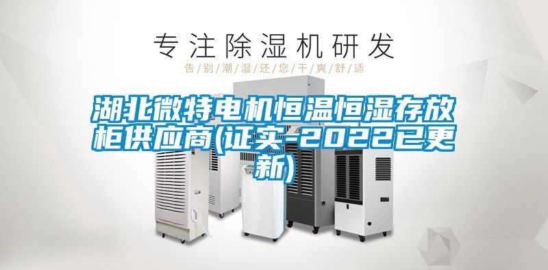 国产精品欧美激情视频 湖北微特电机恒温恒湿存放柜供应商(证实-2022已更新)