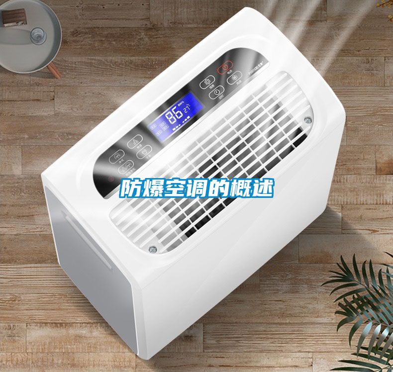 国产精品探花在线观看 防爆空调的概述