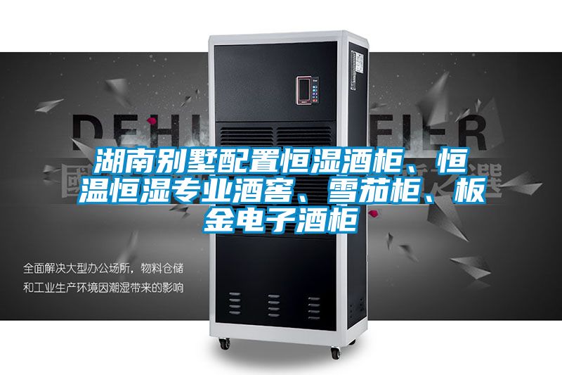 国产精品欧美激情视频 湖南别墅配置恒湿酒柜、恒温恒湿专业酒窖、雪茄柜、板金电子酒柜