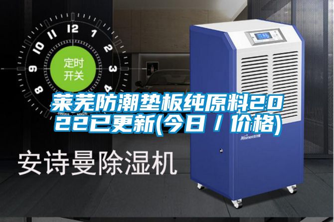 国产精品三级在线观看 莱芜防潮垫板纯原料2022已更新(今日／价格)