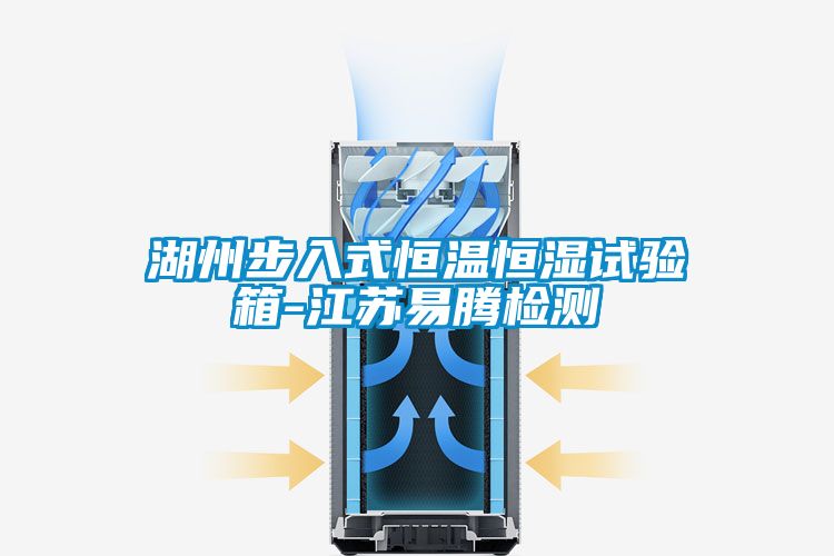 国产精品欧美激情视频 湖州步入式恒温恒湿试验箱-江苏易腾检测