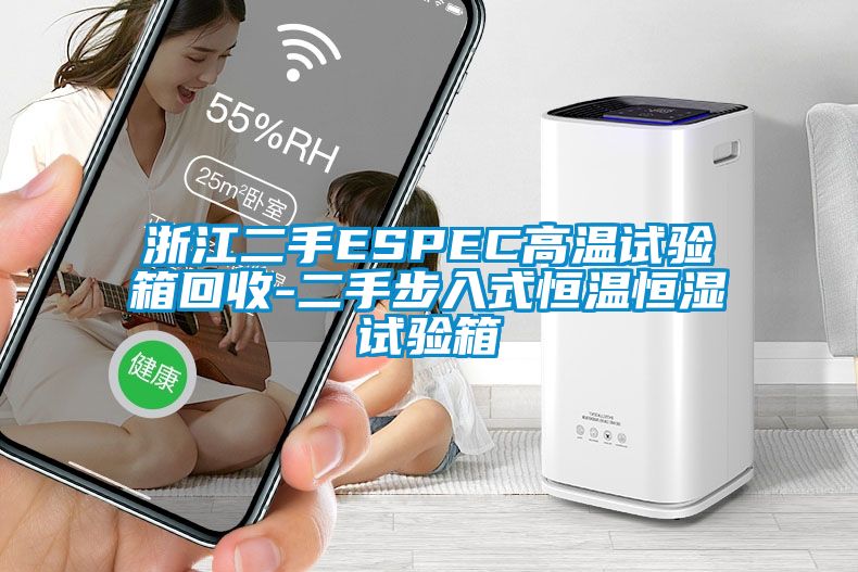国产精品探花在线观看 浙江二手ESPEC高温试验箱回收-二手步入式恒温恒湿试验箱
