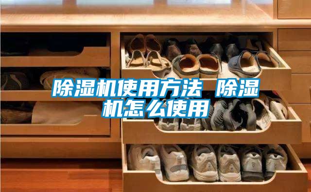 国产精品欧美激情视频 除湿机使用方法 除湿机怎么使用