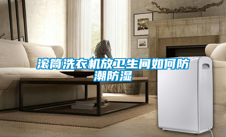 国产精品欧美激情视频 滚筒洗衣机放卫生间如何防潮防湿