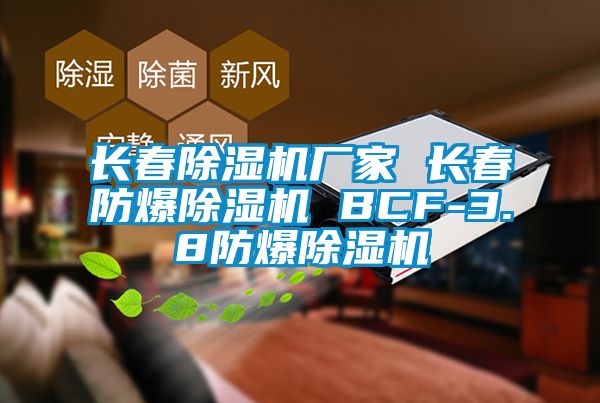 国产精品探花在线观看 长春除湿机厂家 长春防爆除湿机 BCF-3.8防爆除湿机