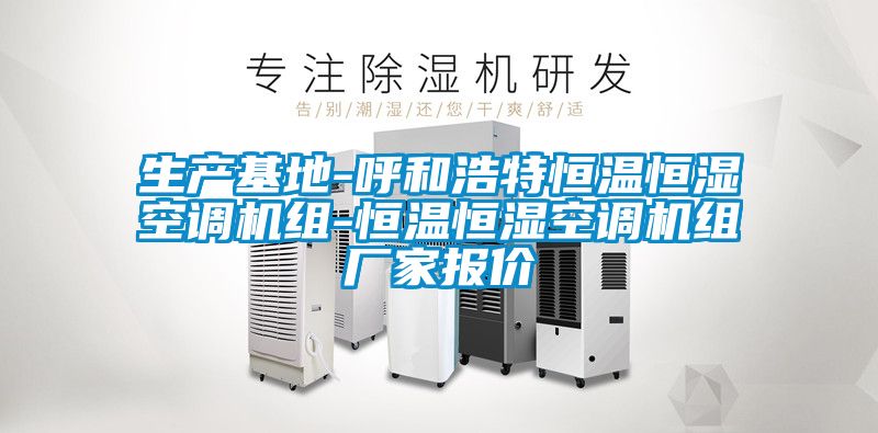 国产精品三级在线观看 生产基地-呼和浩特恒温恒湿空调机组-恒温恒湿空调机组厂家报价