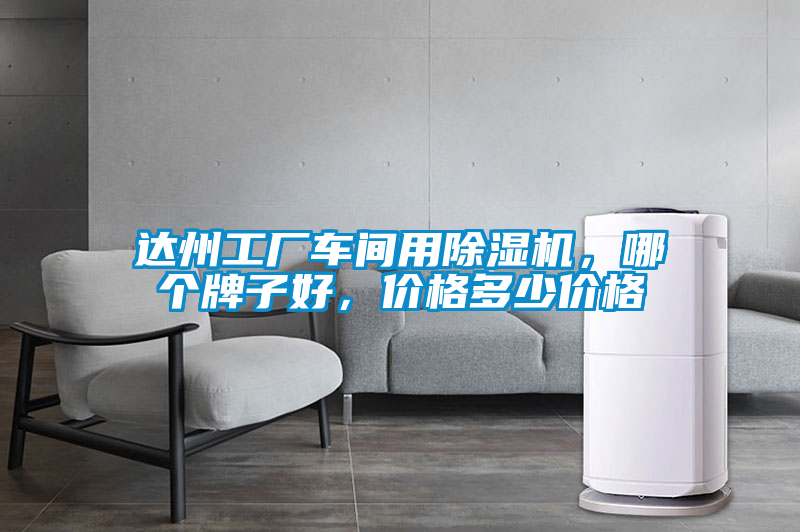 国产精品欧美激情视频 达州工厂车间用除湿机，哪个牌子好，价格多少价格