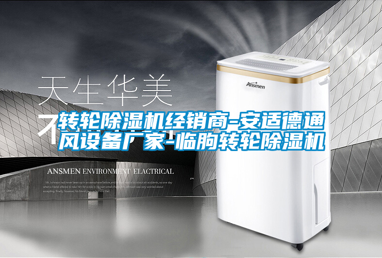 国产精品欧美激情视频 转轮除湿机经销商-安适德通风设备厂家-临朐转轮除湿机